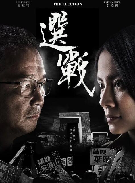 选战粤语在线观看,一场精彩绝伦的选举风云  第1张