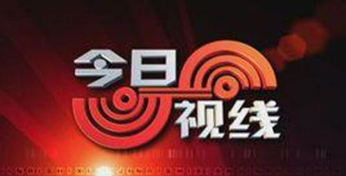 今日视线爆料热线,聚焦社会热点,揭秘幕后真相 第1张 今日视线爆料热线,聚焦社会热点,揭秘幕后真相 第1张